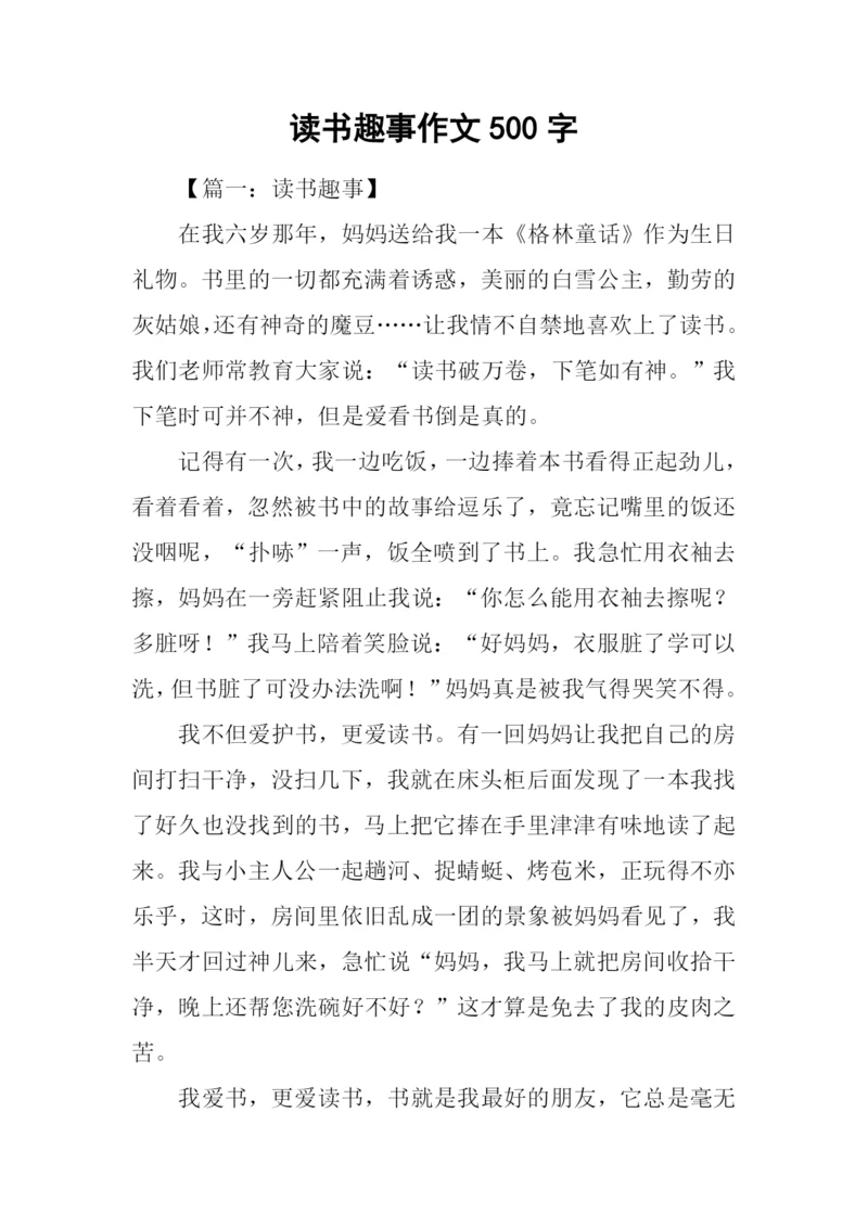 读书趣事作文500字.docx