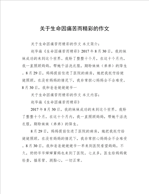 关于生命因痛苦而精彩的作文
