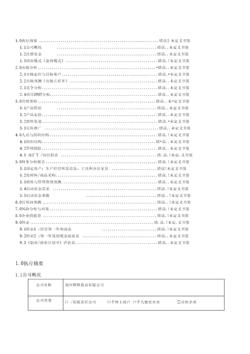 创业商业计划书模板完整版范文