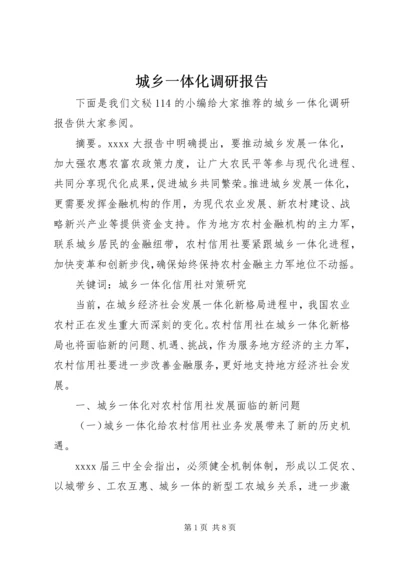 城乡一体化调研报告 (4).docx