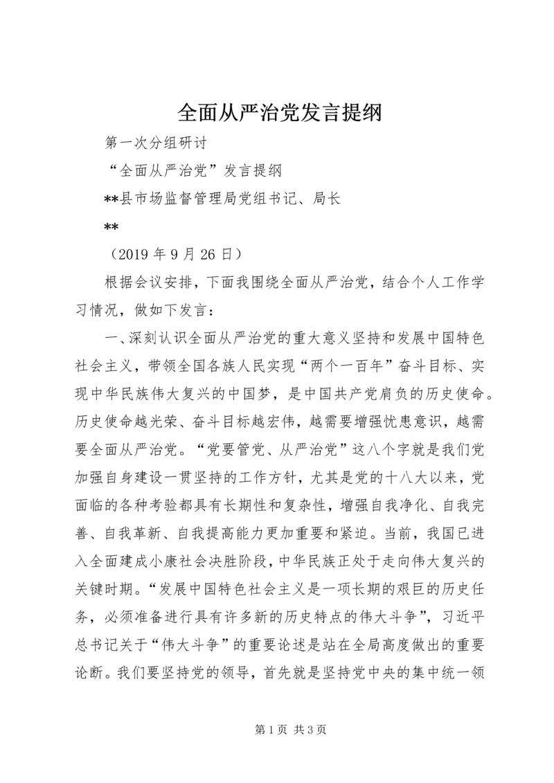 全面从严治党讲话提纲_1.docx