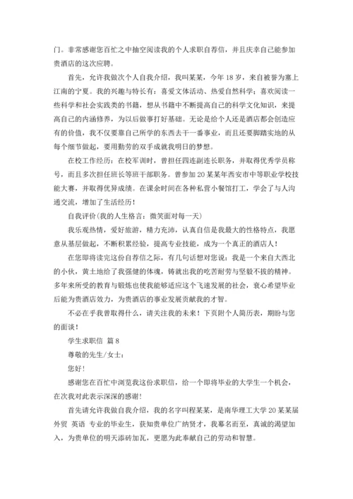 有关学生求职信模板汇编十篇.docx