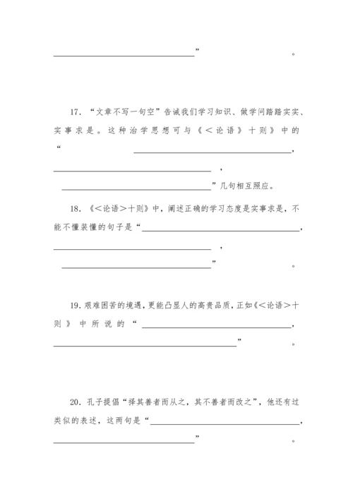 高考语文必背篇目理解性默写训练—《论语》十二章.docx
