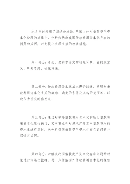 会计学毕业论文开题报告优秀.docx