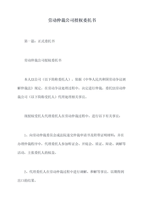 劳动仲裁公司授权委托书