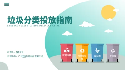 垃圾桶垃圾分类投放指南通用PPT模板