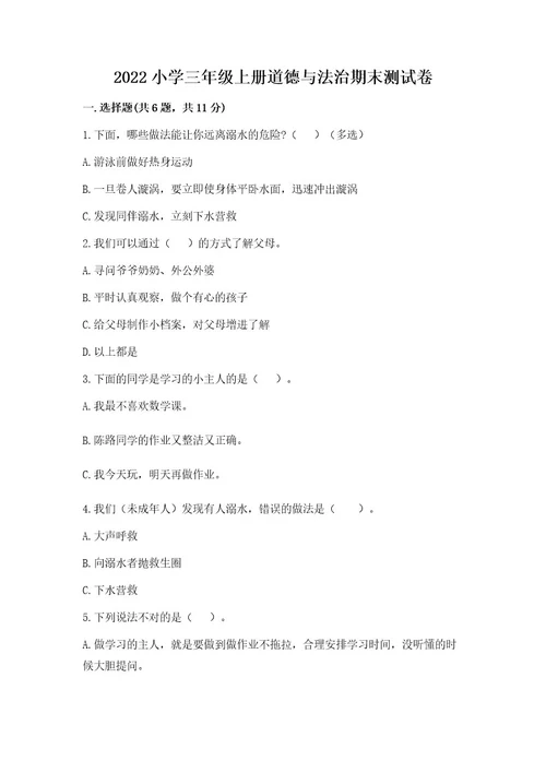2022小学三年级上册道德与法治期末测试卷附参考答案（精练）