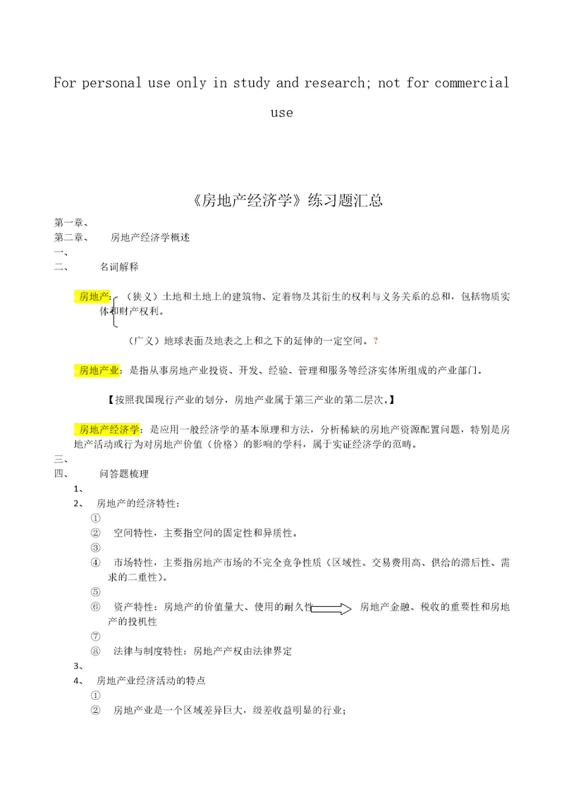 房地产经济学练习题汇总