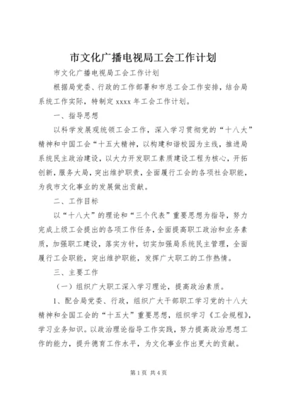 市文化广播电视局工会工作计划.docx