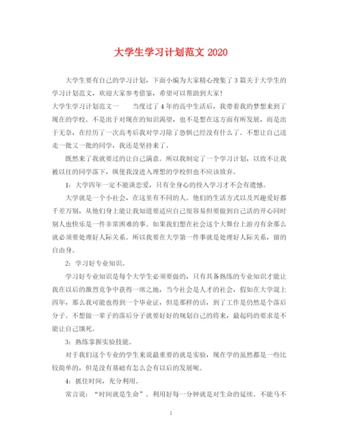 精编之大学生学习计划范文5.docx