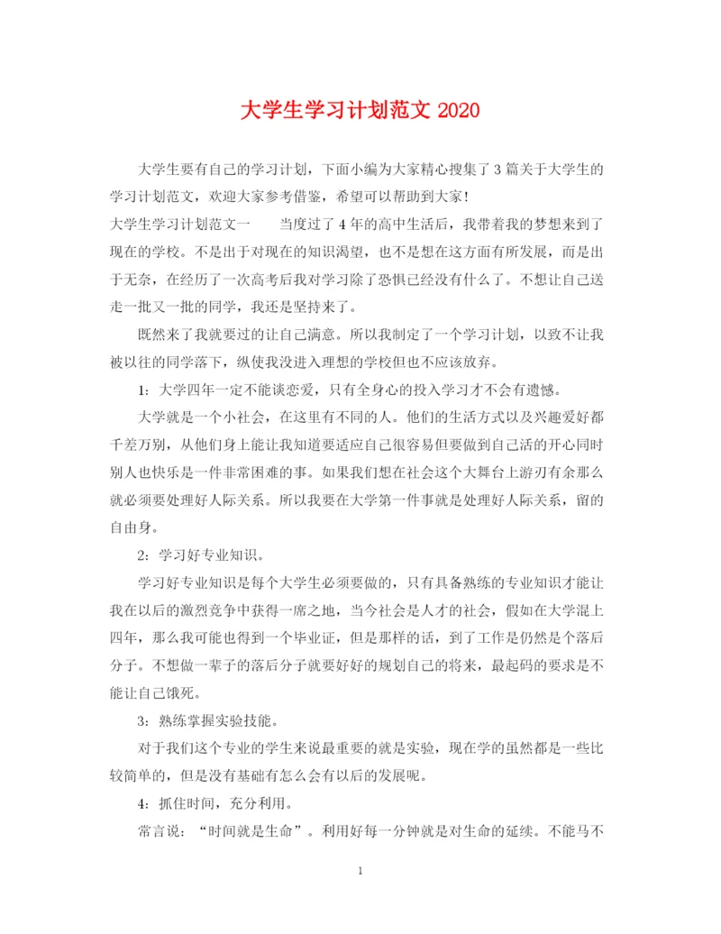 精编之大学生学习计划范文5.docx