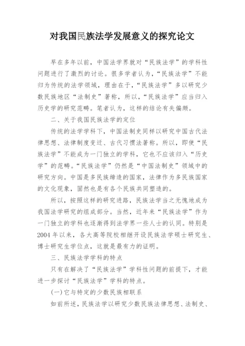 对我国民族法学发展意义的探究论文.docx
