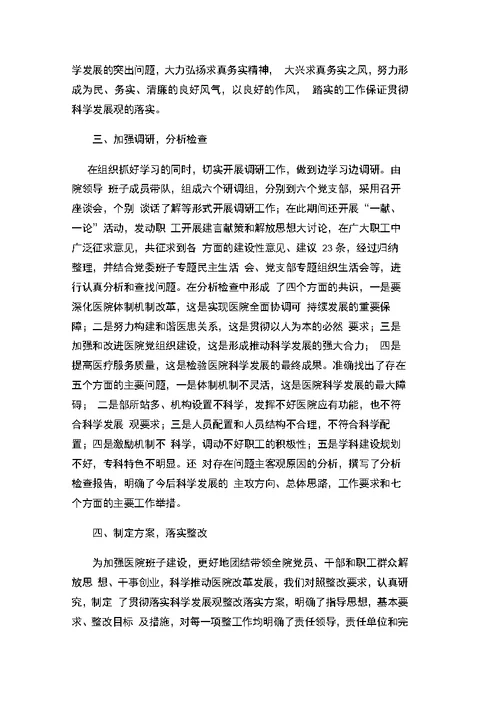 医院科学发展观活动大总结