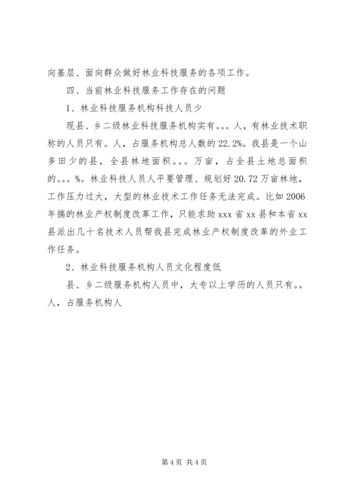 县林业科技服务体系改革建设调研提纲情况汇报 (3).docx