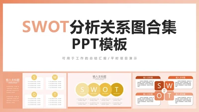 SWOT分析关系图合集PPT模板