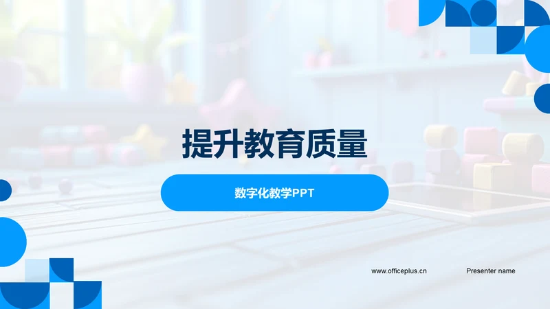 提升教育质量PPT模板