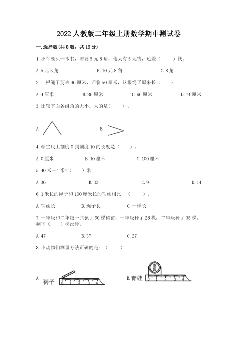 2022人教版二年级上册数学期中测试卷及参考答案【典型题】.docx