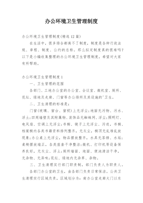 办公环境卫生管理制度_1.docx