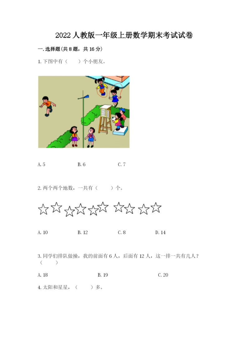 2022人教版一年级上册数学期末考试试卷（必刷）word版.docx