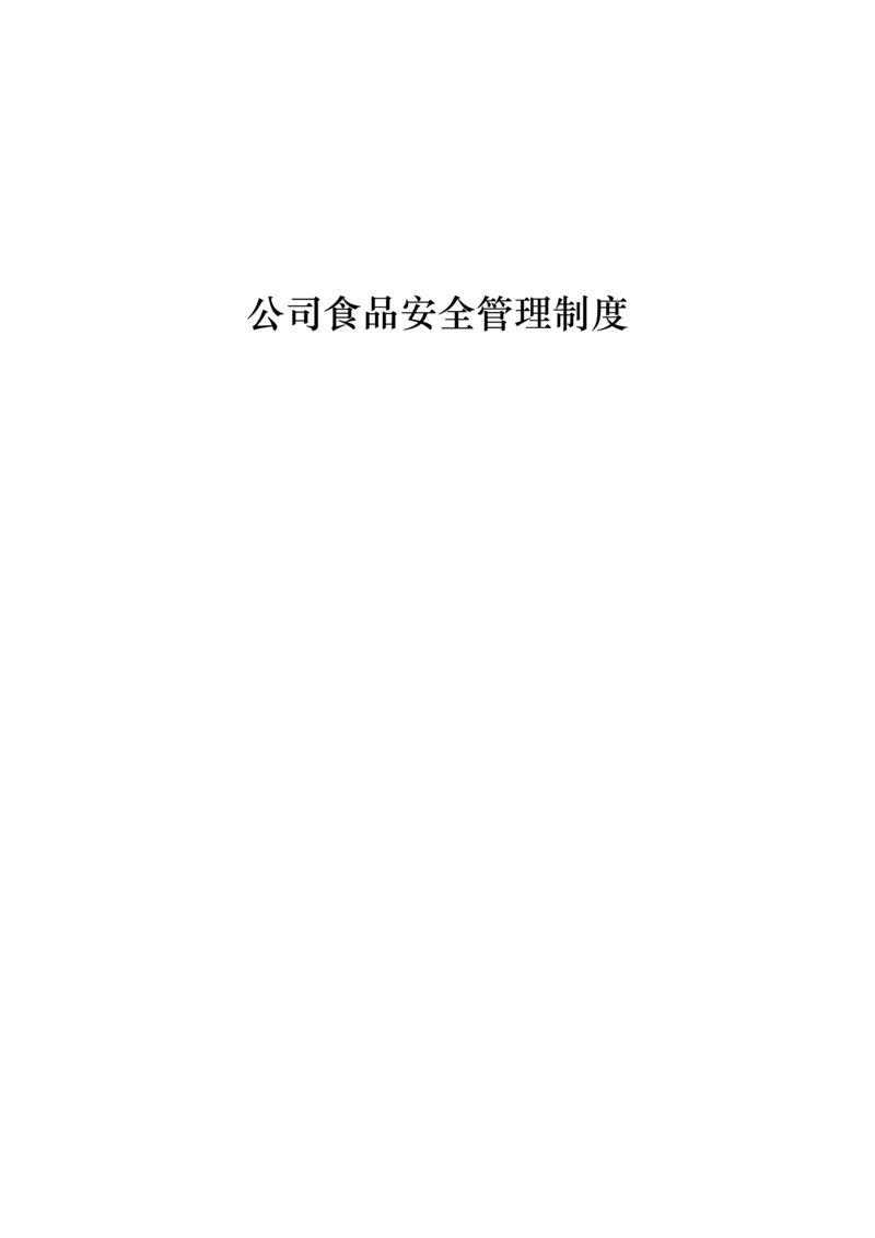 企业食品安全管理新版制度.docx