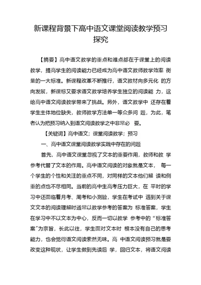 新课程背景下高中语文课堂阅读教学预习探究