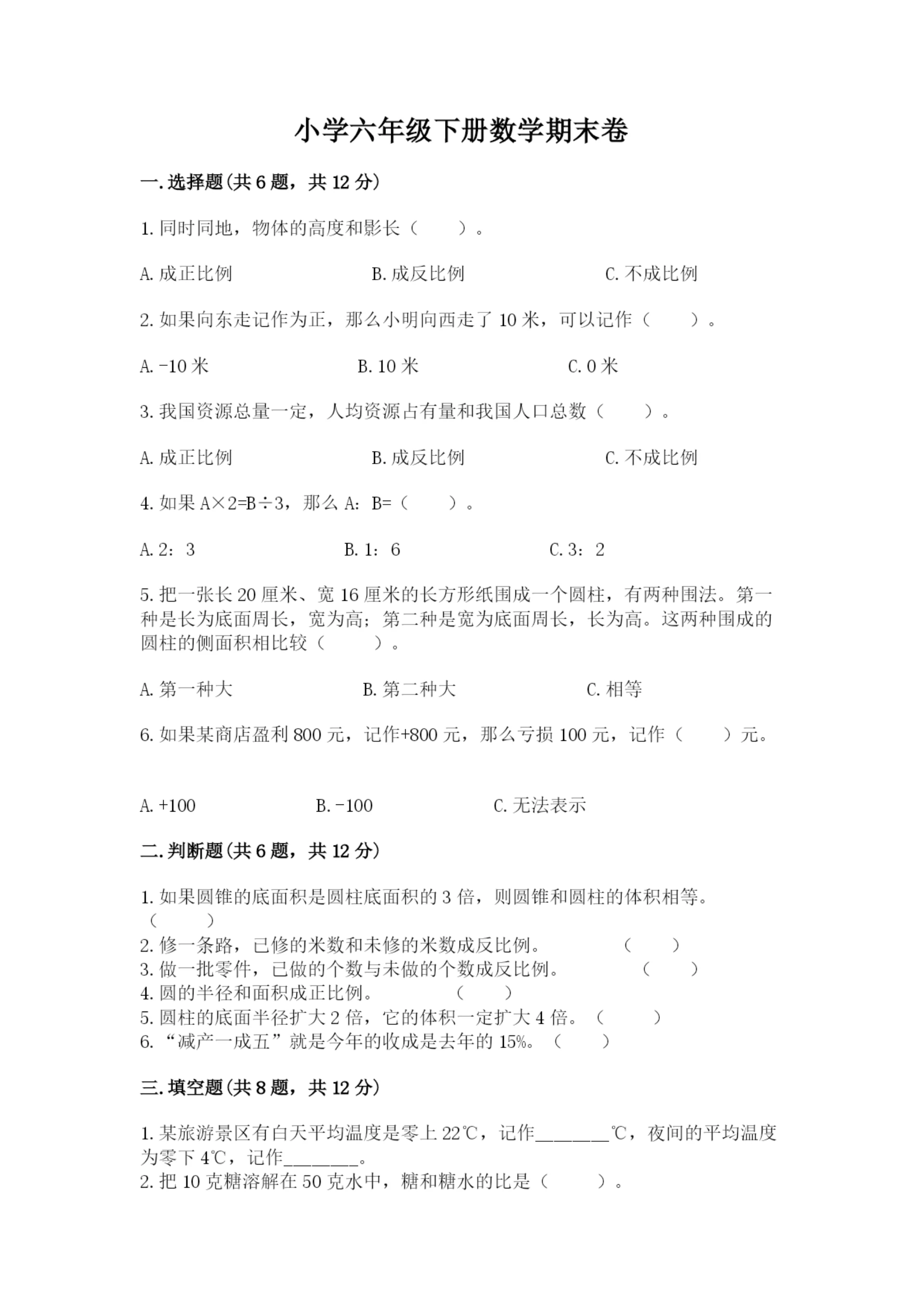 小学六年级下册数学期末卷及完整答案（夺冠系列）.docx