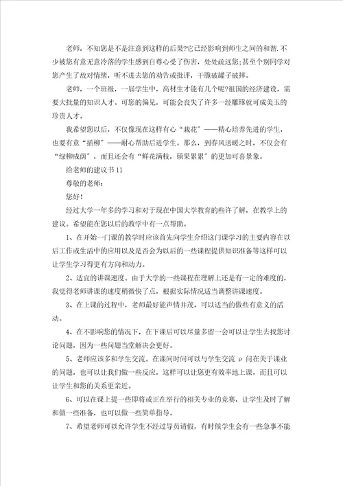给老师的建议书精选15篇