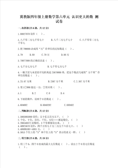 冀教版四年级上册数学第六单元认识更大的数测试卷附答案基础题