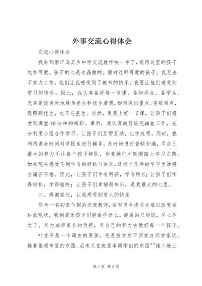 外事交流心得体会 (4).docx