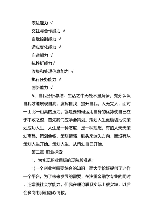 一个金融专业学生的职业规划