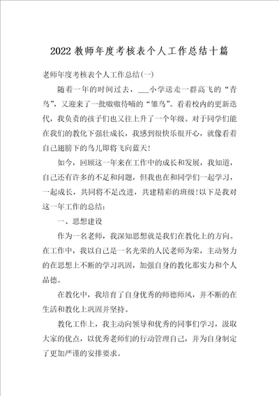 2022教师年度考核表个人工作总结十篇