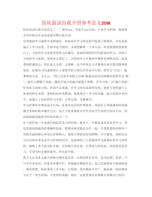 精编医院面试自我介绍参考范文2.docx