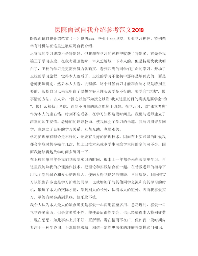 精编医院面试自我介绍参考范文2.docx