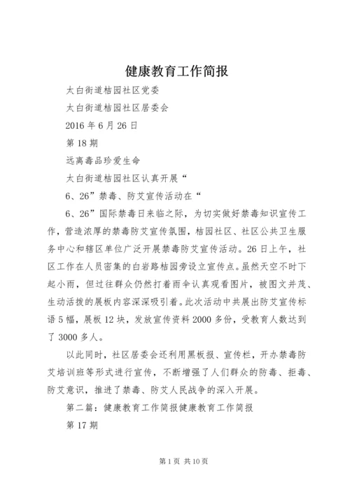 健康教育工作简报 (2).docx