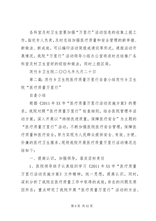 茨竹乡卫生院医疗质量万里行实施方案.docx