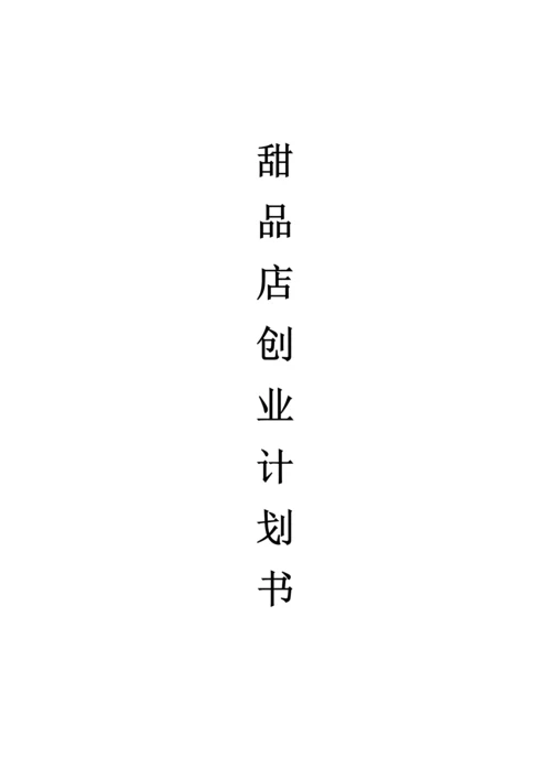 甜品店创业计划书(信管).docx