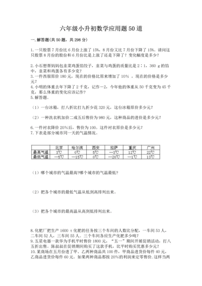 六年级小升初数学应用题50道附答案（名师推荐）.docx