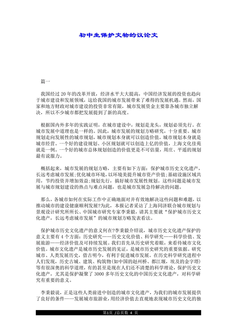 初中生保护文物的议论文