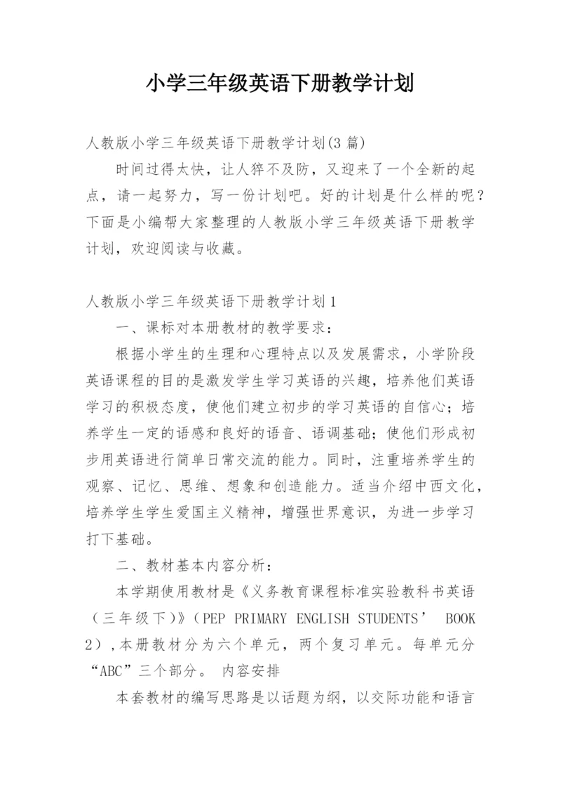 小学三年级英语下册教学计划.docx