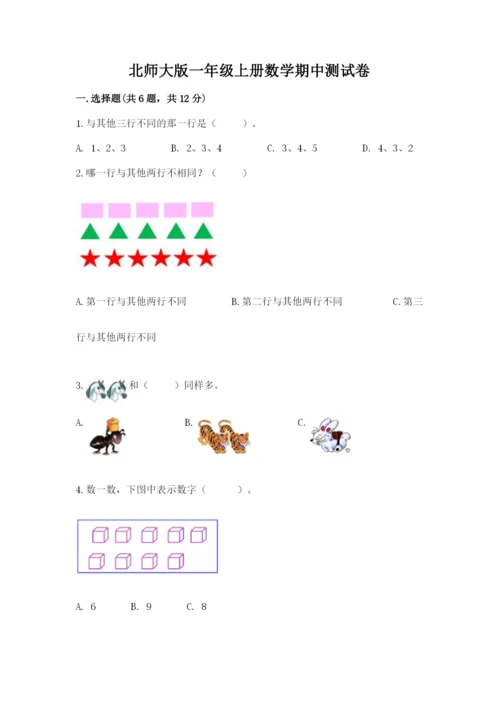 北师大版一年级上册数学期中测试卷含答案.docx