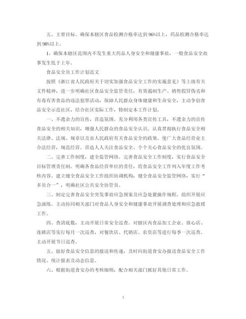 精编之食品安全员工作计划范文.docx