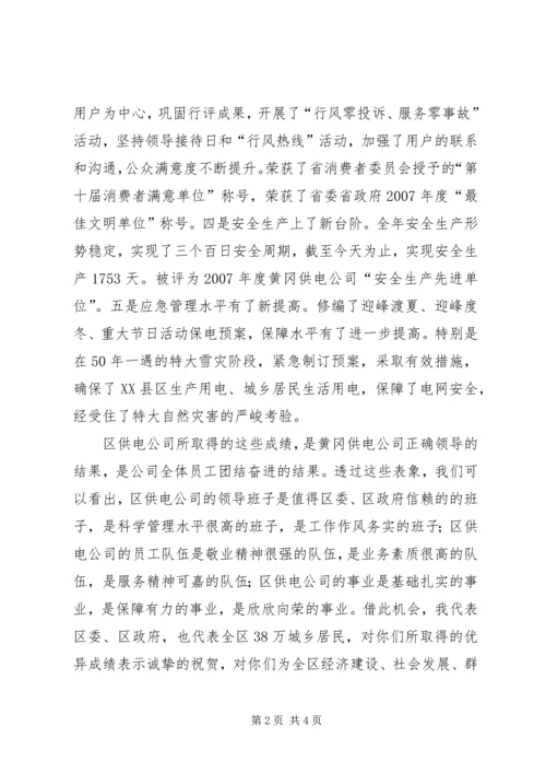 区长在电力公司职代会上的讲话 (2).docx