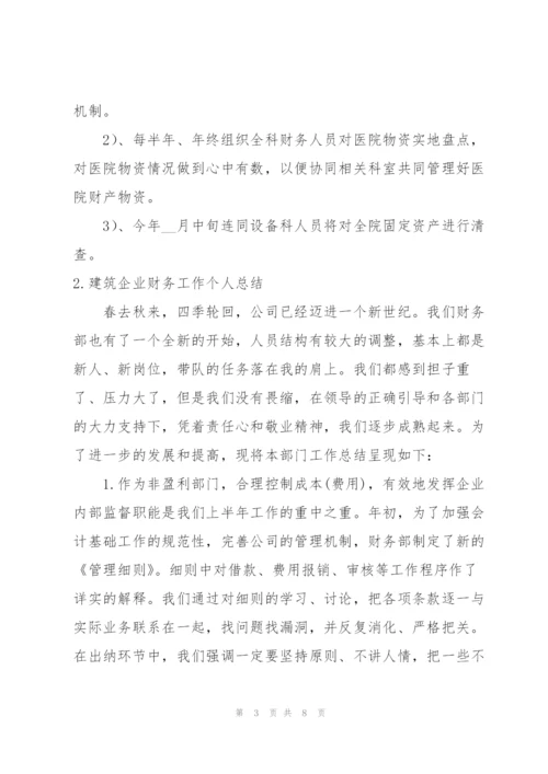 建筑企业财务工作个人总结.docx