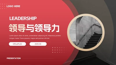 红色经典图文简约领导与领导力PPT模板