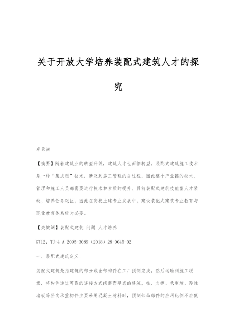 关于开放大学培养装配式建筑人才的探究.docx