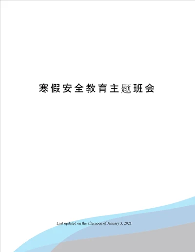 寒假安全教育主题班会