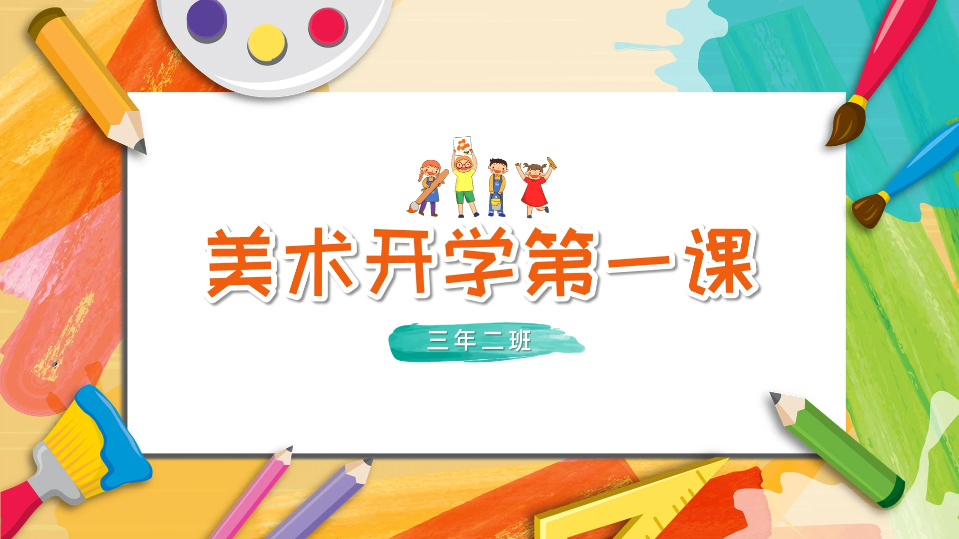创意卡通炫彩风美术开学第一课主题班会课件PPT模板开学季