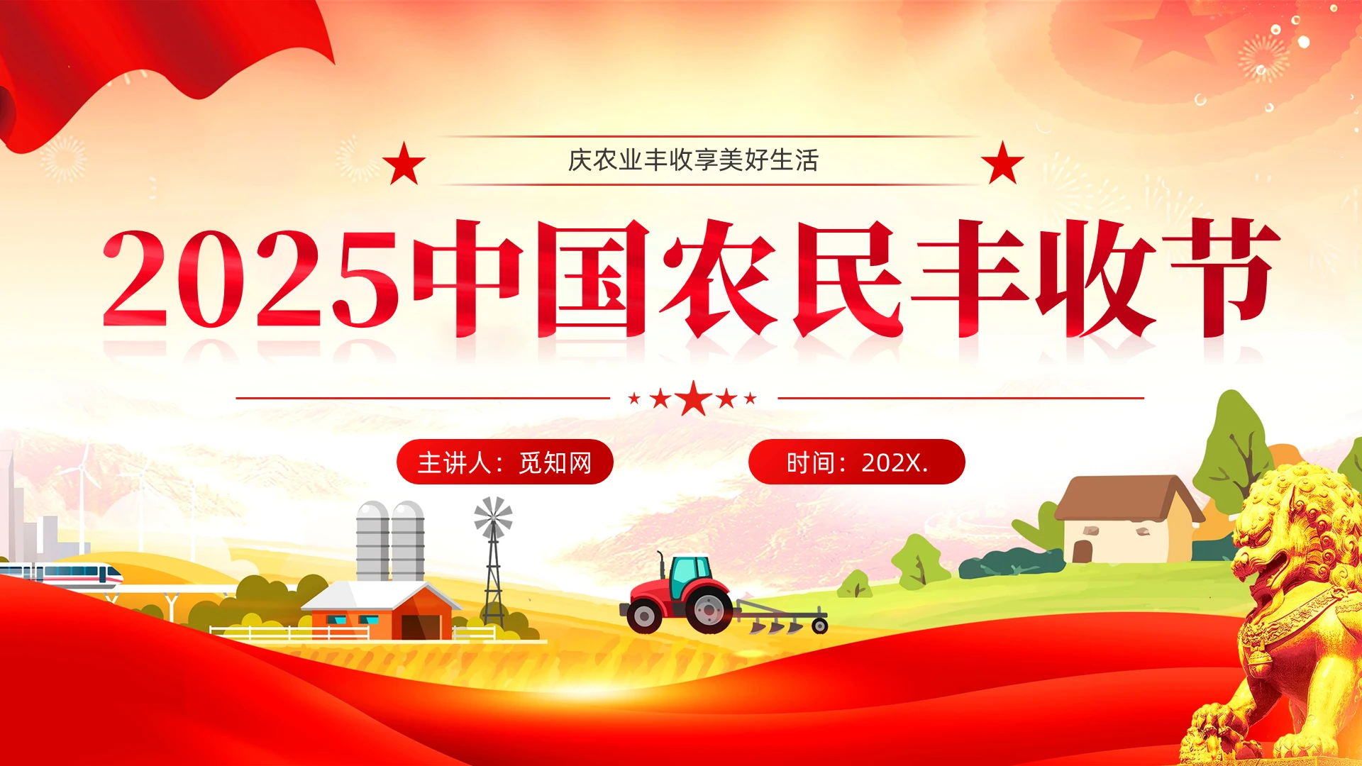 主题教育党课2025年中国农民丰收节庆农业丰收享美好生活党建党课党政