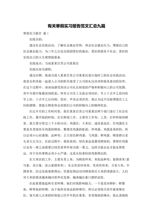 有关寒假实习报告范文汇总九篇.docx