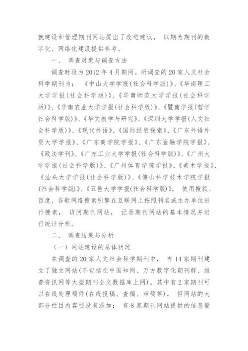 广东高校人文社会科学期刊网站建设现状调查分析的论文.docx